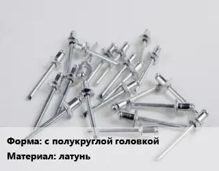 Заклепка с полукруглой головкой латунь